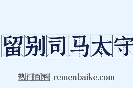 留别司马太守是什么意思的图片